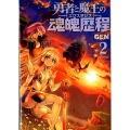 勇者と魔王の魂魄歴程 2 MFコミックス フラッパーシリーズ