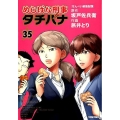 めしばな刑事タチバナ 35 トクマコミックス