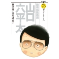 総務部総務課 山口六平太 (76)