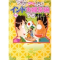 インド夫婦茶碗 14 ぶんか社コミックス