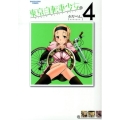 東京自転車少女。 4 アース・スターコミックス