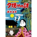 三丁目の夕日 夕焼けの詩 (58)