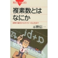 複素数とはなにか 虚数の誕生からオイラーの公式まで ブルーバックス 1788