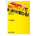 「格安エアライン」で個人旅行が変わる! 120%使いこなす方法 講談社+α新書 345-2D