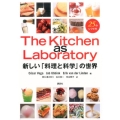 The Kitchen as Laboratory新しい「料
