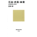 石油・武器・麻薬 中東紛争の正体 講談社現代新書 2326