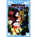 黒魔女さんのクリスマス 黒魔女さんが通る!!part10 講談社青い鳥文庫 217-16