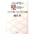 こわせない壁はない 人生が新しくなる33の心得