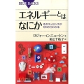 エネルギーとはなにか そのエッセンスがゼロからわかる