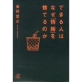 できる人はなぜ「情報」を捨てるのか 講談社+アルファ文庫 G 240-1