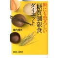 世にも恐ろしい「糖質制限食ダイエット」 講談社+α新書 134-7B