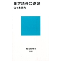 地方議員の逆襲 講談社現代新書 2361