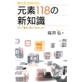 元素118の新知識 引いて重宝、読んでおもしろい ブルーバックス 2028