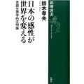 日本の感性が世界を変える 言語生態学的文明論 新潮選書