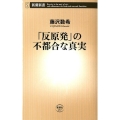 「反原発」の不都合な真実 新潮新書 457