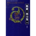 隆慶一郎全集 巻14
