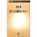 ぼくは眠れない 新潮新書 593