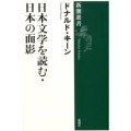 日本文学を読む,日本の面影 新潮選書