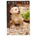 犬と私の10の約束 文春文庫 か 52-1