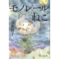 モノレールねこ 文春文庫 か 33-3