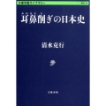 耳鼻削ぎの日本史 文春学藝ライブラリー 歴史 34