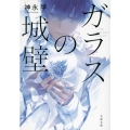 ガラスの城壁 文春文庫 か 81-1