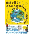 地球で暮らすきみたちに知ってほしい50のこと