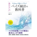 Pythonで動かして学ぶ!あたらしいベイズ統計の教科書 ベイズの定理とベイズ推定の基本をしっかり習得 AI&TECHNOLOGY