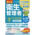 第2種衛生管理者一問一答パーフェクト900問 '21～'22 スーパー合格