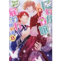 にわか令嬢は王太子殿下の雇われ婚約者 8 一迅社文庫 アイリス か 7-11