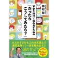 不安な時代に踏み出すための「だったらこうしてみたら?」