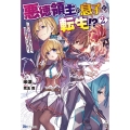 悪徳領主の息子に転生!? 2 楽しく魔法を学んでいたら、汚名を返上してました BKブックス