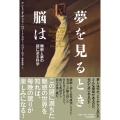 夢を見るとき脳は 睡眠と夢の謎に迫る科学