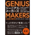 GENIUS MAKERS Google、Facebook、そして世界にAIをもたらした信念と情熱の物語