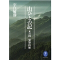 山びとの記 木の国果無山脈 ヤマケイ文庫