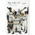 Dr.エポック くたばれヤンキース!