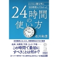 ビジネス書を年に100冊読んでわかった24時間の使い方 祥伝社黄金文庫 い 27-1