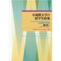 小規模大学の留学生政策 エンロールメント・マネジメントと日本語教育の可能性 早稲田大学エウプラクシス叢書 30