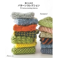 林ことみのパターンコレクション 55Curious Knitting Patterns