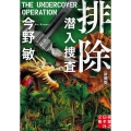 排除 新装版 潜入捜査 実業之日本社文庫 こ 2-15