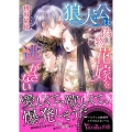 狼大公は偽物花嫁を逃がさない ヴァニラ文庫 モ 2-4