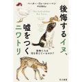 後悔するイヌ、嘘をつくニワトリ 動物たちは何を考えているのか?