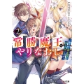 常勝魔王のやりなおし 2 俺はまだ一割も本気を出していないんだが HJ文庫 あ 8-3-2