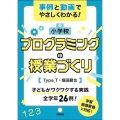 小学校プログラミングの授業づくり 事例と動画でやさしくわかる!