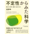 不定性からみた科学 開かれた研究・組織・社会のために