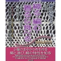 織る・編む・着る&食べる 絹大好き3