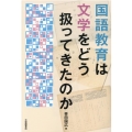 国語教育は文学をどう扱ってきたのか
