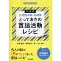 小学校外国語活動・外国語とっておきの言語活動レシピ