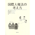 国際人権法の考え方