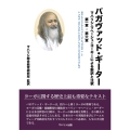 バガヴァッド・ギーター (第一章-第六章) マハリシ・マヘーシュ・ヨーギーによる新訳と注釈